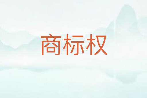 商标权