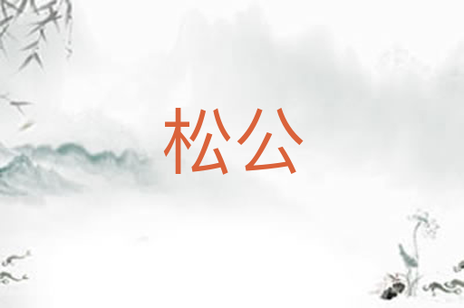 松公