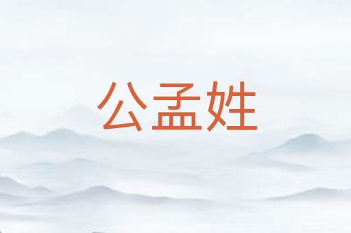 公孟姓