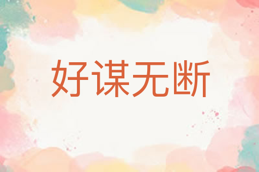 好谋无断