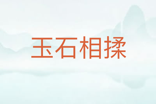 玉石相揉