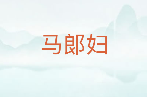 马郞妇