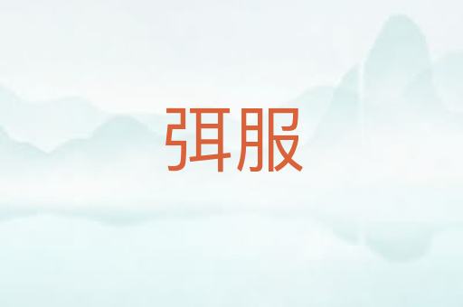 弭服