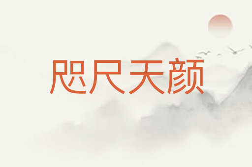 咫尺天颜