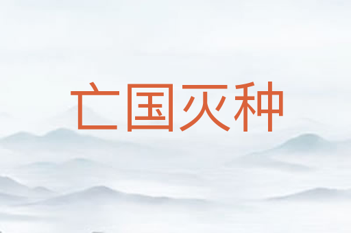 亡国灭种