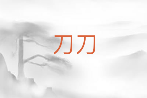 刀刀