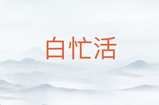 白忙活