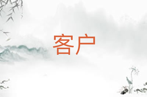 客户