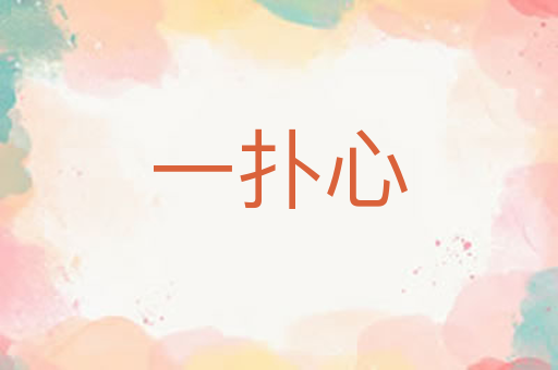 一扑心