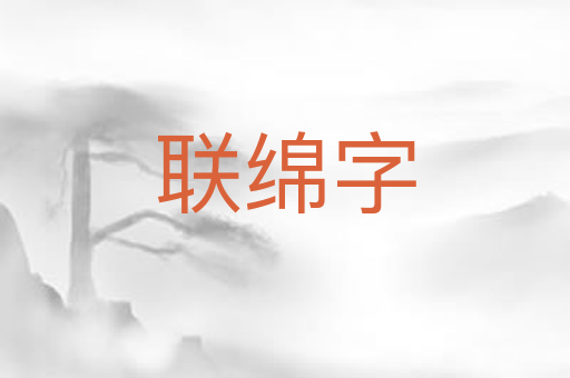 联绵字