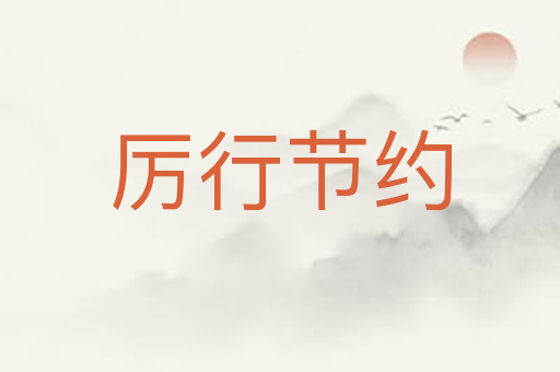 厉行节约