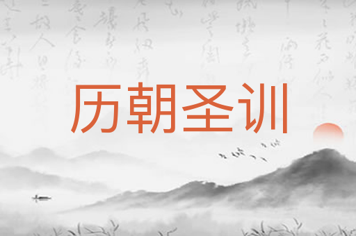 历朝圣训