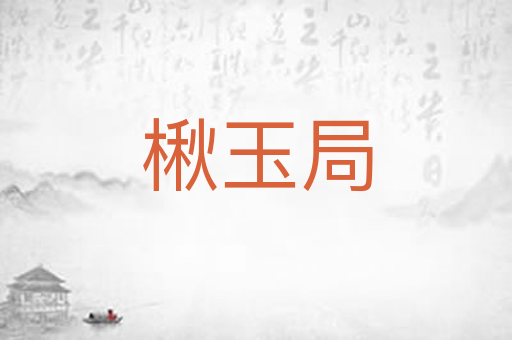 楸玉局