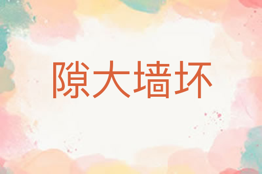 隙大墙坏