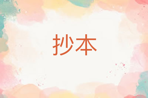 抄本