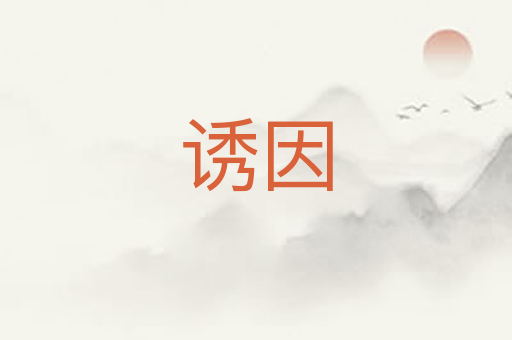 诱因