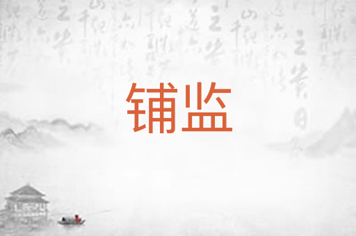 铺监