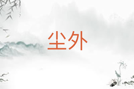 尘外