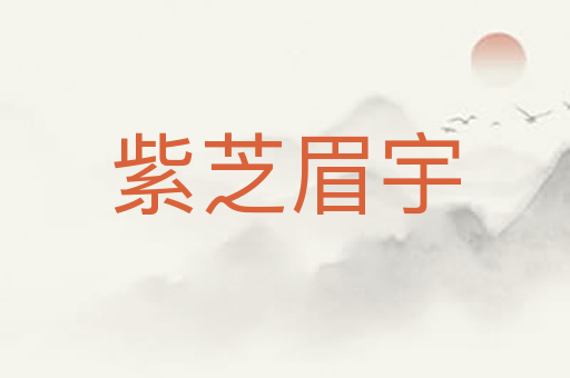 紫芝眉宇