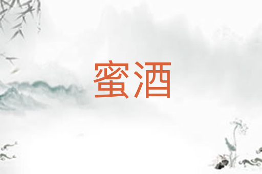 蜜酒