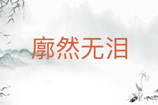 廓然无泪