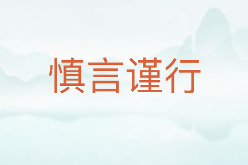 慎言谨行