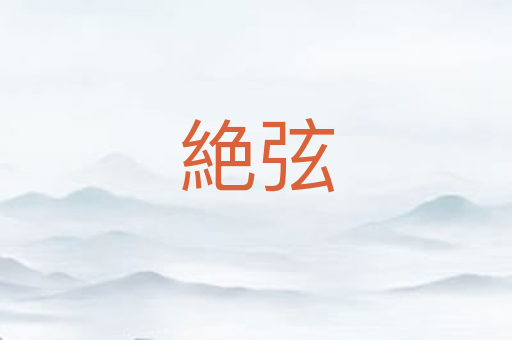 絶弦