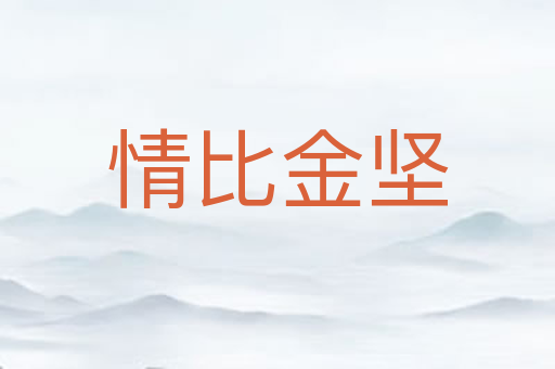 情比金坚