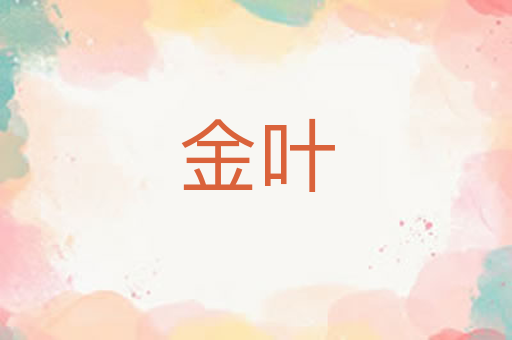 金叶