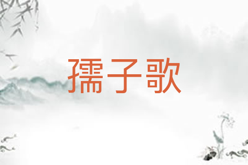 孺子歌