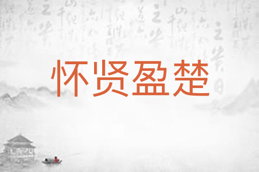 怀贤盈楚