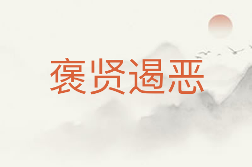 褒贤遏恶