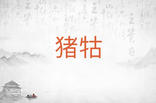 猪牯