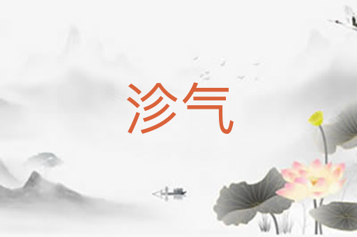 沴气