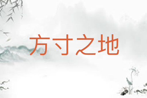 方寸之地