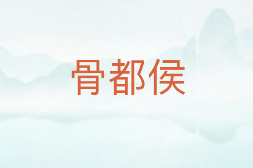 骨都侯