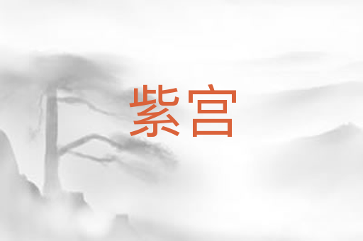 紫宫