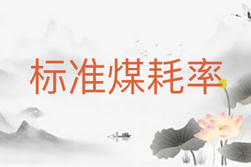 标准煤耗率