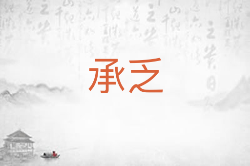 承乏