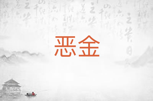 恶金