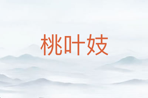 桃叶妓