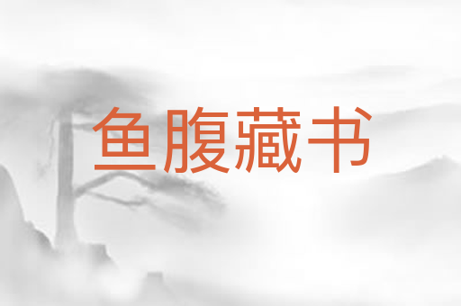鱼腹藏书