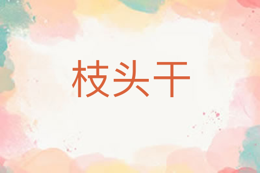 枝头干