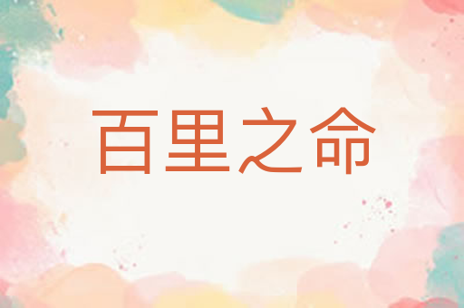百里之命