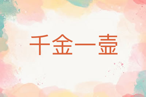 千金一壸