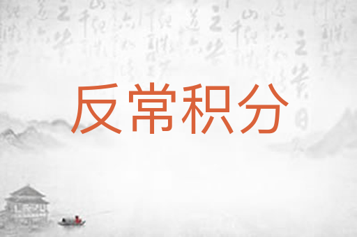 反常积分