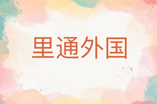 里通外国