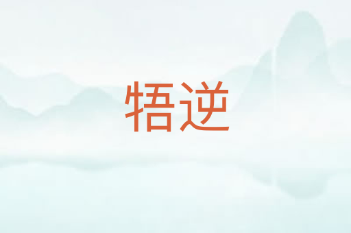 牾逆