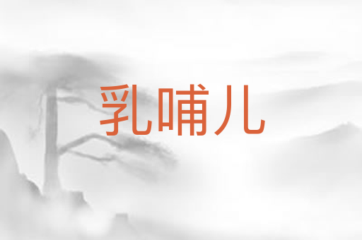 乳哺儿
