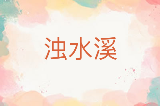 浊水溪
